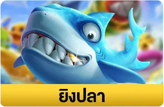 ยิงปลา