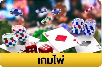 เกมไพ่